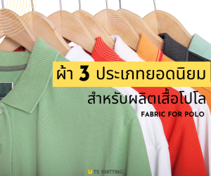 ผ้า 3 ประเภทยอดนิยมสำหรับผลิตเสื้อโปโล