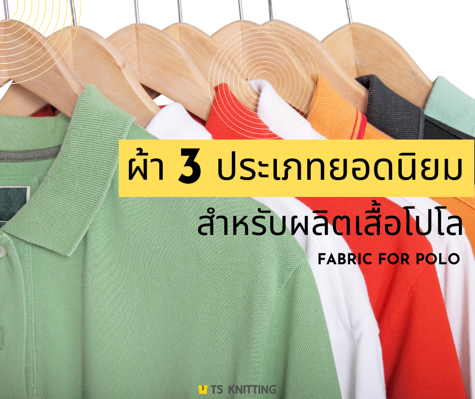 ผ้า 3 ประเภทยอดนิยมสำหรับผลิตเสื้อโปโล
