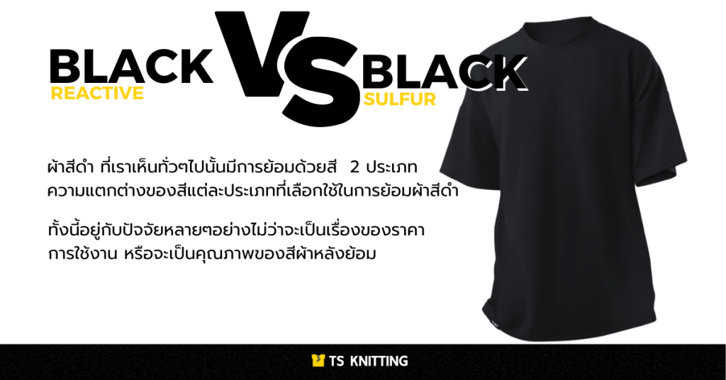 ผ้าสีดำ สีดำรีแอคทีฟ สีดำซัลเฟอร์