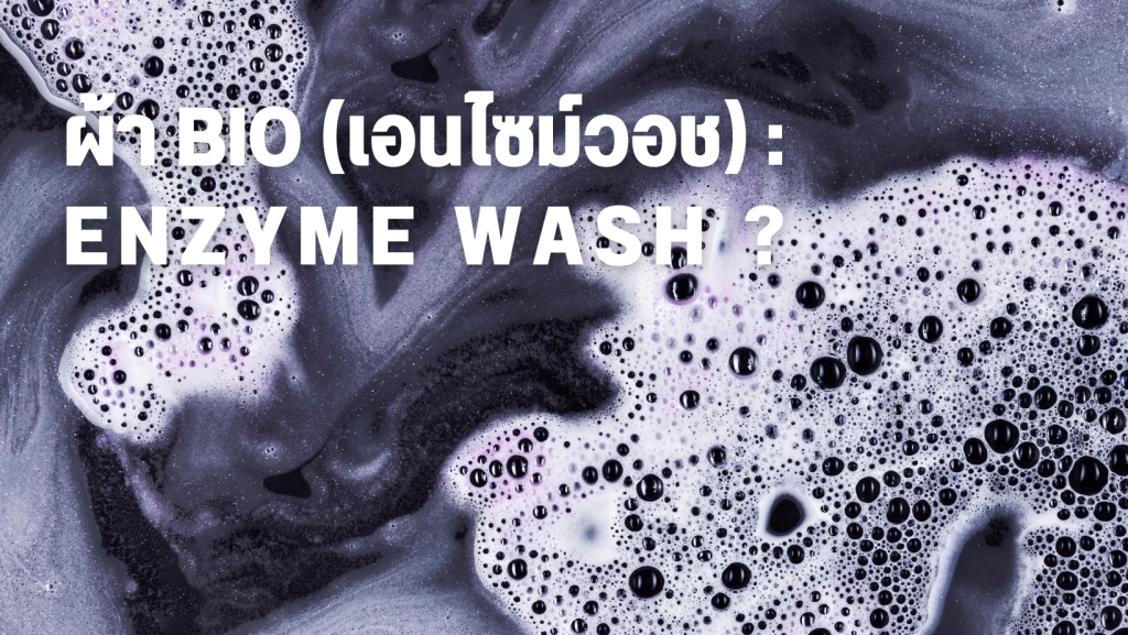 ผ้า bio (เอนไซม์วอช)