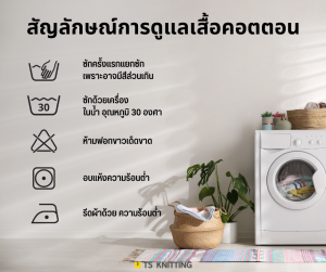 ผ้าคอตตอน ผ้ายืด สัญลักษณ์ป้าย (Care Labels for Cotton)