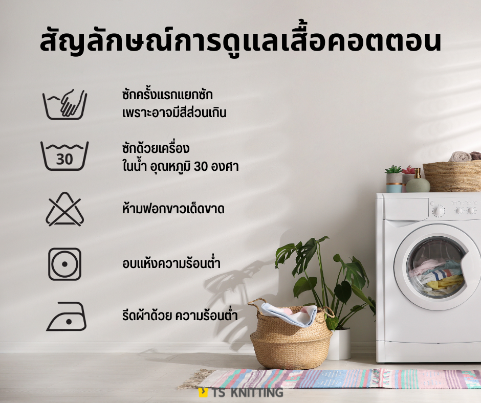 ผ้าคอตตอน ผ้ายืด สัญลักษณ์ป้าย (Care Labels for Cotton)