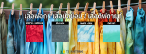 เสื้อฟอก / เสื้อมัดย้อม / เสื้อดิฟดายท์