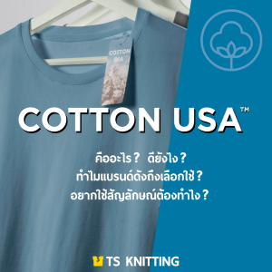 cotton usa โรงงานผ้ายืด