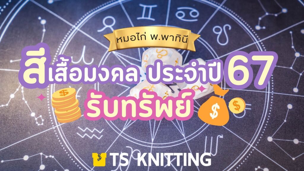 ตารางสีมงคล เสื้อยืด