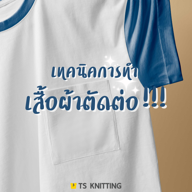 เสื้อยืด ตัดต่อ cotton