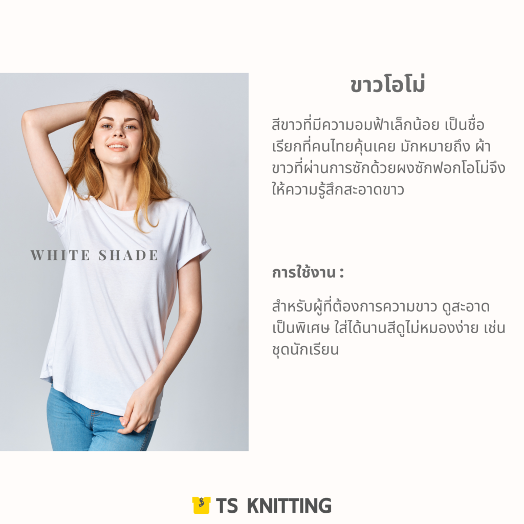ผ้ายืด เฉดสีขาว