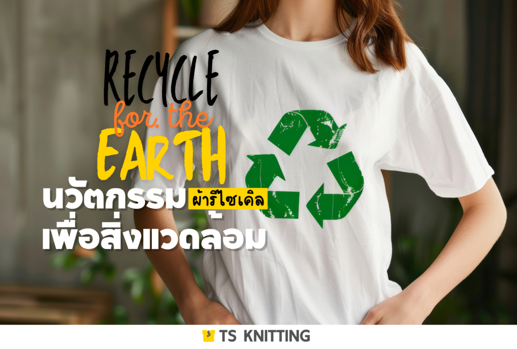 ผ้ายืด-รีไซเคิล