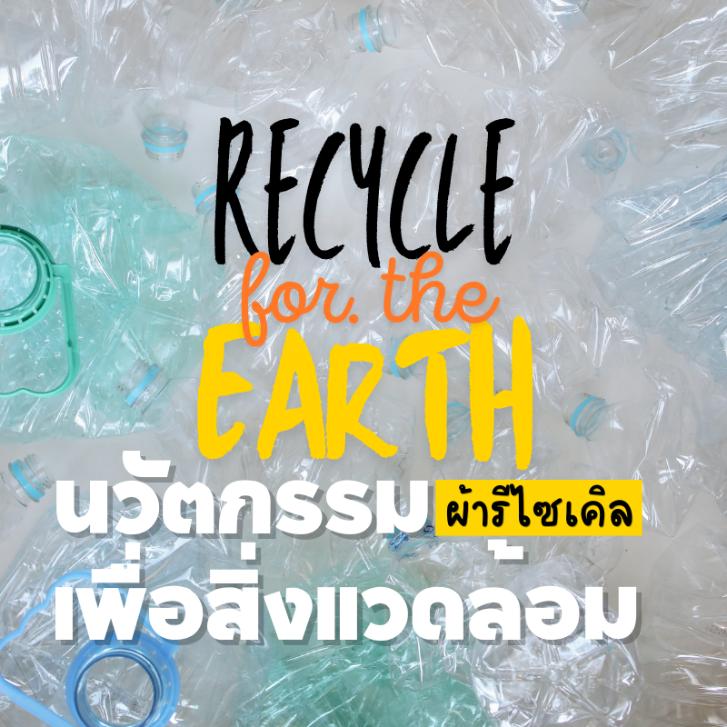 ผ้ายืด-รีไซเคิล