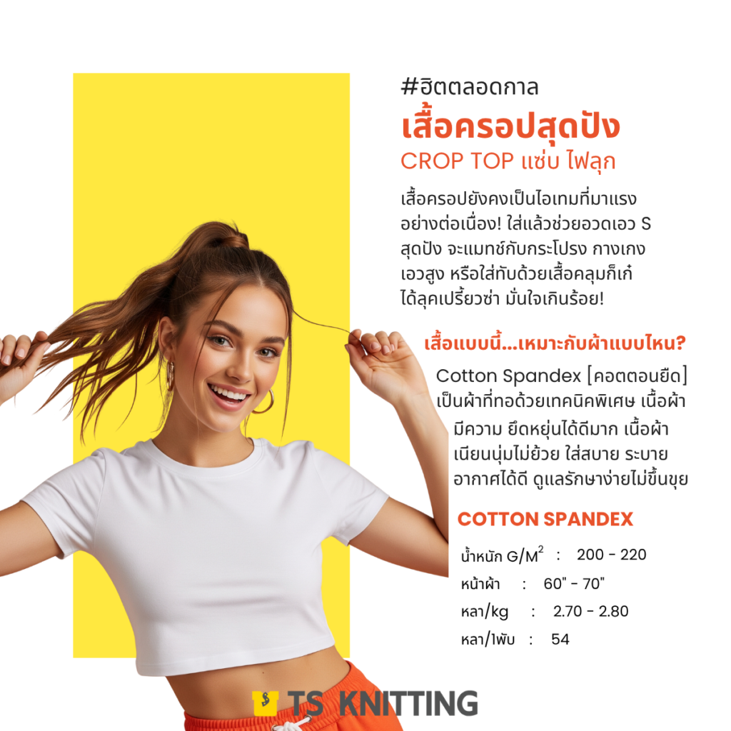 เสื้อครอป